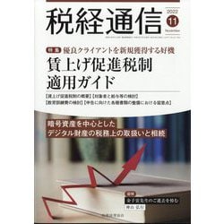 税経通信 2022年 11月号 [雑誌]