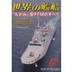 世界の艦船 2022年 12月号 [雑誌]