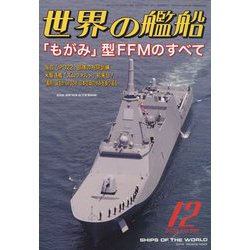 世界の艦船 2022年 12月号 [雑誌]