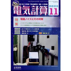電気計算 2022年 11月号 [雑誌]