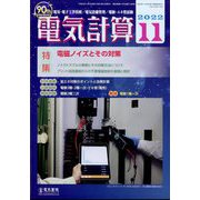 電気計算 2022年 11月号 [雑誌]