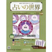 占いの世界 改訂版 2022年 10/19号(40) [雑誌]