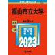 福山市立大学(2023年版大学入試シリーズ) [全集叢書]
