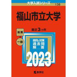 福山市立大学(2023年版大学入試シリーズ) [全集叢書]