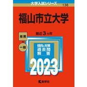 福山市立大学(2023年版大学入試シリーズ) [全集叢書]