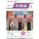 NHK ラジオまいにち中国語 2022年 11月号 [雑誌]
