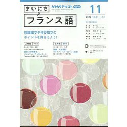 ヨドバシ.com - NHK ラジオまいにちフランス語 2022年 11月号 [雑誌