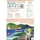 NHK ラジオまいにちスペイン語 2022年 11月号 [雑誌]