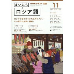 ヨドバシ.com - NHK ラジオまいにちロシア語 2022年 11月号 [雑誌] 通販【全品無料配達】