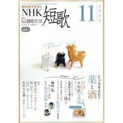 NHK 短歌 2022年 11月号 [雑誌]
