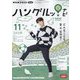 TVハングルッ!ナビ 2022年 11月号 [雑誌]