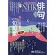 NHK 俳句 2022年 11月号 [雑誌]