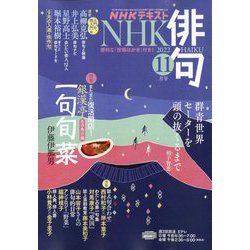 NHK 俳句 2022年 11月号 [雑誌]