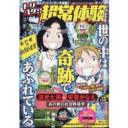 トリハダ!!超常体験スペシャル 増刊本当にあった愉快な話 2022年 12月号 [雑誌]