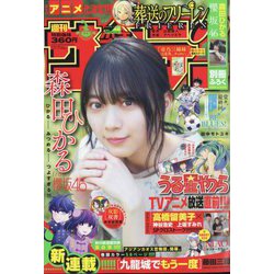 週刊少年サンデー 2022年 10/26号 [雑誌]