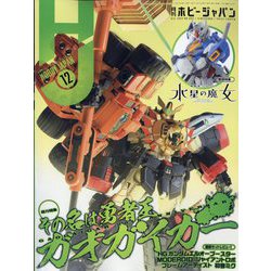 Hobby JAPAN (ホビージャパン) 2022年 12月号 [雑誌]