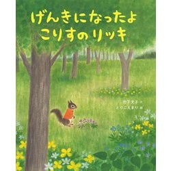 げんきになったよこりすのリッキ [絵本]