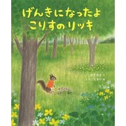 げんきになったよこりすのリッキ [絵本]