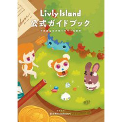 ヨドバシ.com - Livly Island公式ガイドブック―不思議な生き物リヴリーの世界 [単行本] 通販【全品無料配達】