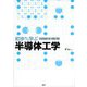 初歩から学ぶ半導体工学 [単行本]