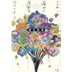この痛みに名前をつけてよ [単行本]