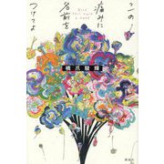 この痛みに名前をつけてよ [単行本]