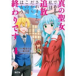真の聖女である私は追放されました。だからこの国はもう終わりです（4）(KCx) [コミック]
