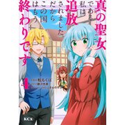 真の聖女である私は追放されました。だからこの国はもう終わりです（4）(KCx) [コミック]