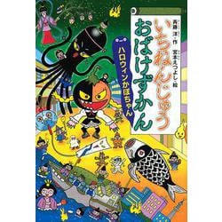 いちねんじゅうおばけずかん　　ハロウィンかぼちゃん(どうわがいっぱい) [単行本]