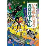 いちねんじゅうおばけずかん　　ハロウィンかぼちゃん(どうわがいっぱい) [単行本]