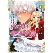 死に戻りの幸薄令嬢、今世では最恐ラスボスお義兄様に溺愛されてます（1）(KCx) [コミック]