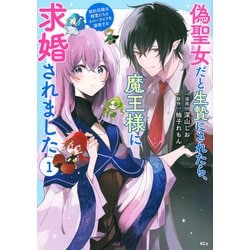 偽聖女だと生贄にされたら、魔王様に求婚されました～契約花嫁は精霊たちとスローライフを謳歌する～（1）(KCx) [コミック]
