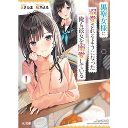 黒聖女様に溺愛されるようになった俺も彼女を溺愛している〈1〉(HJ文庫) [文庫]