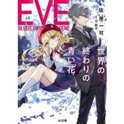 EVE―世界の終わりの青い花(HJ文庫) [文庫]