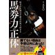 馬券力の正体―収支の8割は予想力以外で決まる [単行本]