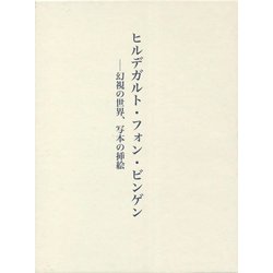 ヒルデガルト・フォン・ビンゲン―幻視の世界、写本の挿絵 [単行本]