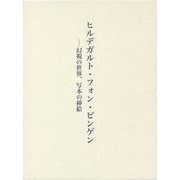 ヒルデガルト・フォン・ビンゲン―幻視の世界、写本の挿絵 [単行本]