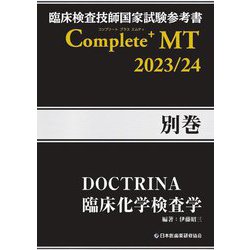 臨床検査技師国家試験参考書 DOCTRINA臨床化学検査学―Complete+MT 2023/24 別巻 [単行本]