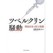ツベルクリン騒動―明治日本の医と情報 [単行本]