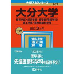 大分大学（教育学部・経済学部・医学部〈看護学科〉・理工学部・福祉健康科学部）(2023年版大学入試シリーズ) [全集叢書]