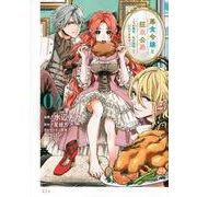悪食令嬢と狂血公爵　～その魔物、私が美味しくいただきます！～（4）(KCx) [コミック]