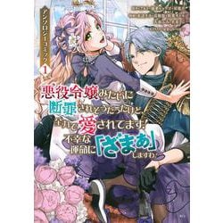 悪役令嬢みたいに断罪されそうだったけど、全力で愛されてます！　不幸な運命に「ざまぁ」しますわ！　アンソロジーコミック（1）(KCx) [コミック]