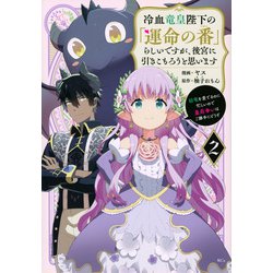 冷血竜皇陛下の「運命の番」らしいですが、後宮に引きこもろうと思います　～幼竜を愛でるのに忙しいので皇后争いはご勝手にどうぞ～（2）(KCx) [コミック]