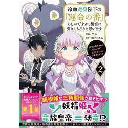 ヨドバシ.com - 冷血竜皇陛下の「運命の番」らしいですが、後宮に引き