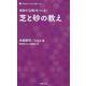 芝と砂の教え―馬券の「正解」をつくる!(競馬道OnLine NEO新書) [単行本]