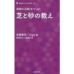 芝と砂の教え―馬券の「正解」をつくる!(競馬道OnLine NEO新書) [単行本]