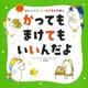 かってもまけてもいいんだよ(ガストンのソーシャルスキルえほん) [絵本]