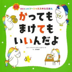 かってもまけてもいいんだよ(ガストンのソーシャルスキルえほん) [絵本]