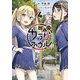 変人のサラダボウル〈4〉(ガガガ文庫) [文庫]
