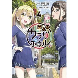変人のサラダボウル〈4〉(ガガガ文庫) [文庫]